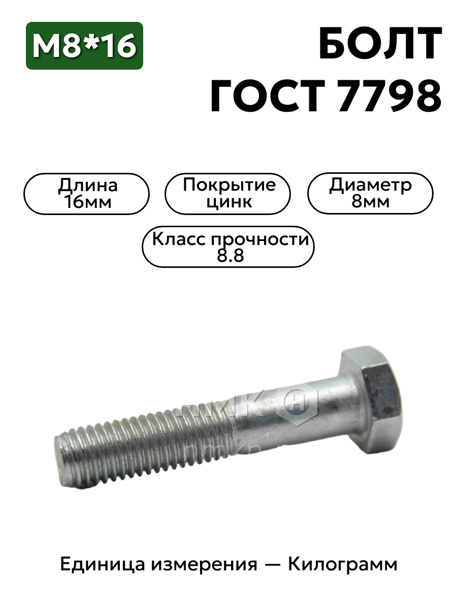 болт м8х16 кл.пр.8.8 гост 7798-70 (цинк) в интернет-магазине НМК