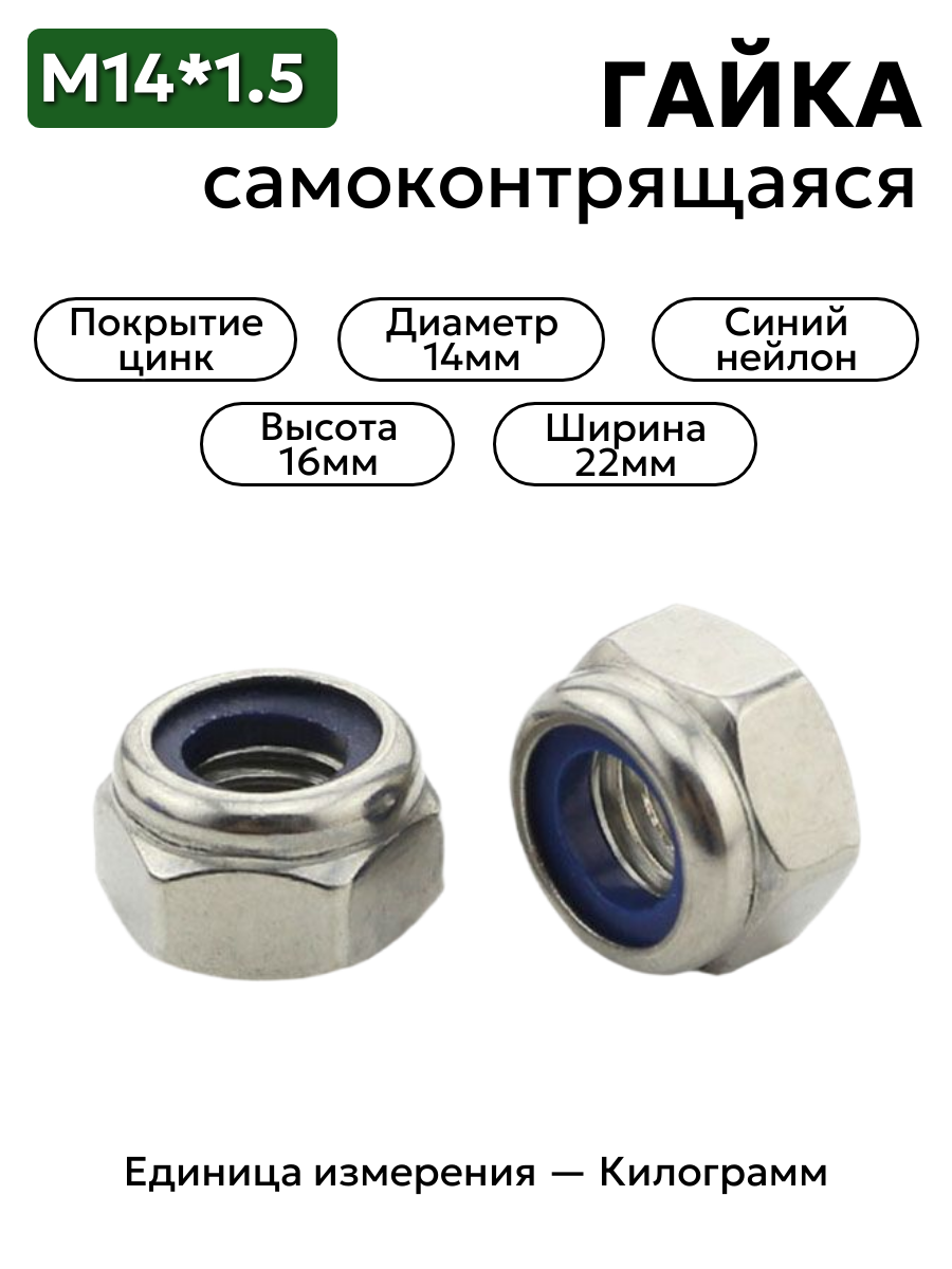 Гайка М14х1,5 с нейлоновым кольцом (цинк)