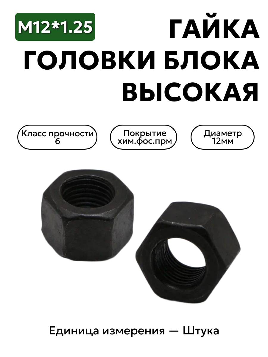 гайка м12*1,25 головки блока высокая 250689-п2 в интернет-магазине НМК