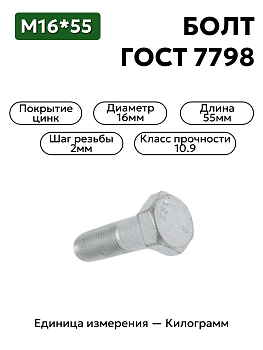 болт 16х55 оц гост 7798 в Нижнем Новгороде