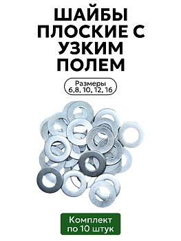 Комплект узких плоских шайб в цинке размеры 6, 8, 10, 12, 16 по 10 шт