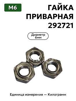 гайка 292721 п0 м6 приварная в Нижнем Новгороде
